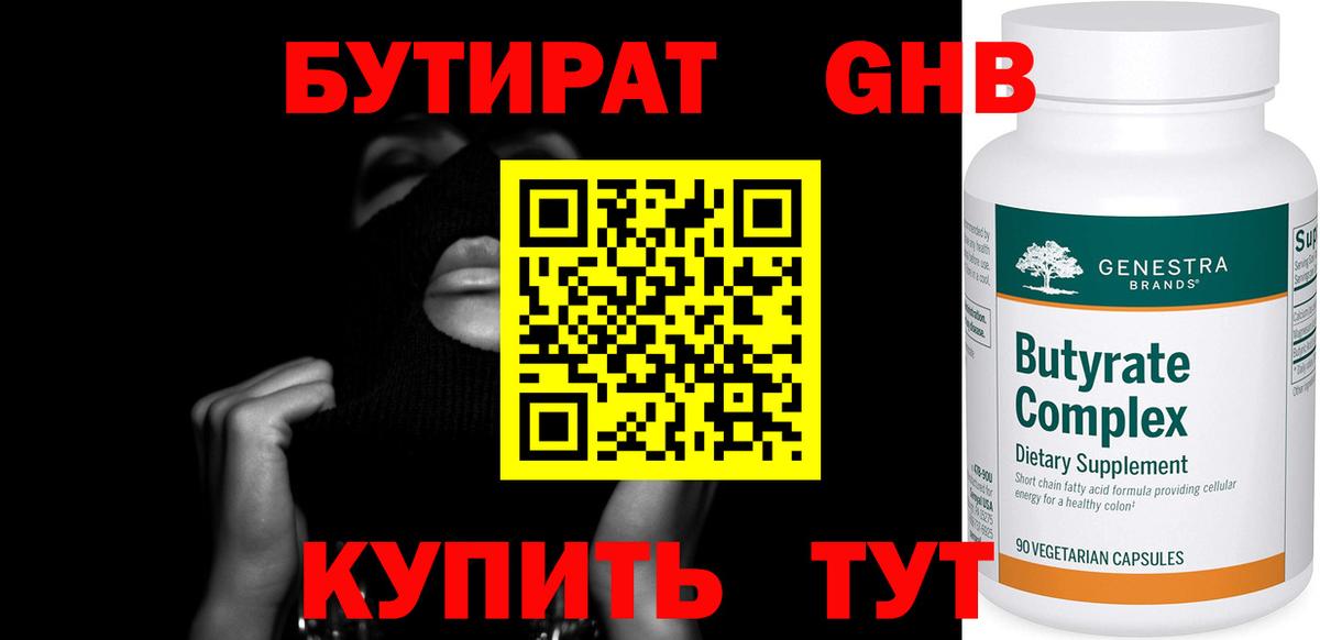 БУТИРАТ жидкий экстази  Вход с VPN  Зерноград 