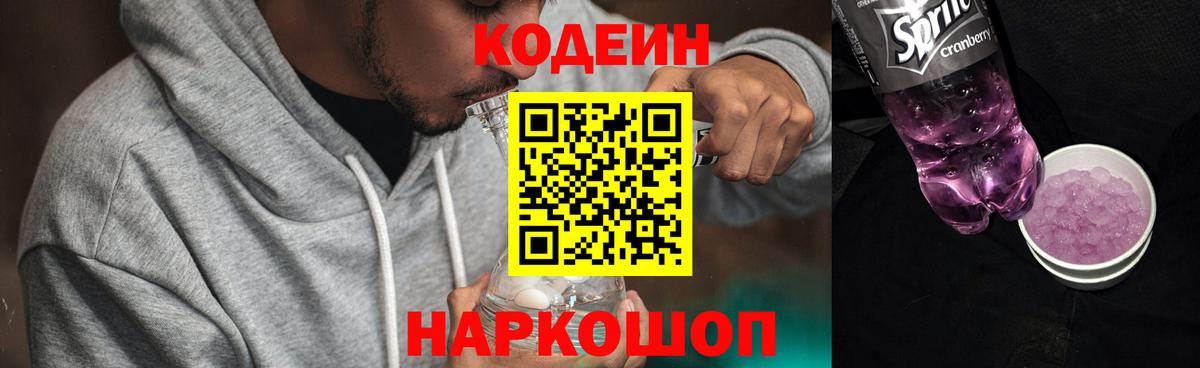 Кодеиновый сироп Lean Purple Drank Зерноград